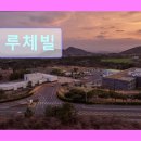 루체빌리조트 | 제주도 여행 숙소 추천 루체빌 루체빌, 조용히 쉬기 좋은 숙소