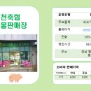 합천축협판매장