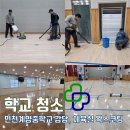 계양중학교 | 학교청소, 인천계양중학교 강당·체육실 바닥왁스코팅으로 반짝거리는 바닥 만들기