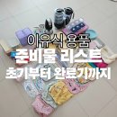 요리뽑고 조리뽑고 | [이유식] 용품 준비물 리스트 | 초기 중기 후기 완료기 (내돈내산)