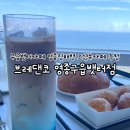 브레댄코진해점 | 구읍뱃터카페 브레댄코 영종구읍뱃터점 영종도 영종진해변 오션뷰카페 추천