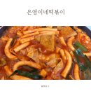 한정수(개인) | 밀떡볶이맛집 은영이네떡볶이 내돈내산 후기