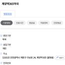 계양역365약국