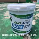 조광페인트 | 제품리뷰.조광페인트에서 협찬받은 신제품 ECO엘라탄하나로방수 테스트기.솔직후기