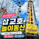 샤론 교회 | [내돈내산] 삽교호 놀이동산 후기｜자유이용권 없이 우리 가족이 쓴 금액은?
