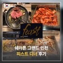 쉐라톤 그랜드 인천 호텔 피스트 주중 디너 후기