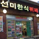 선미뷔페 이미지