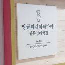 잉글리쉬파파마마귀족영어학원 | 평촌영어학원 아이 자신감까지 키워주는 곳