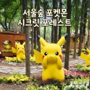 탄천유수지체육시설 화장실 | 서울숲 포켓몬 시크릿 포레스트 주말 7시 예약
