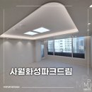 화성파크드림아파트경로당 | 대구아파트인테리어 사월화성파크드림 인테리어 시공후기