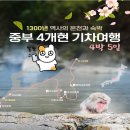 분수광장 관광안내소(비상설) | 한진관광 중북부 4개현 일본 기차 여행 5일 소규모 패키지 여행