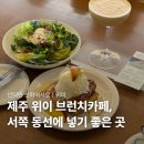 제주나무카페 | 제주 위이 브런치카페 후기, 주차·웨이팅·메뉴까지