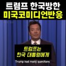 금관 선물 받은 트럼프 미국 현지반응 이미지