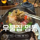 명동식당 | 명동역 맛집 | 명동 전골 솥밥 룸식당 추천 우물집 명동 주차 예약 내돈내산 후기