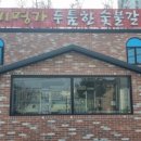 갈비명가두툼한숯불갈비 이미지