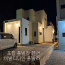 비발디나인풀빌라 | 포항 풀빌라 펜션 비발디난인풀빌라