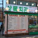 상록회관연탄구이 - 고양시 일산동구 무궁화로 31-16 | 상록회관연탄구이