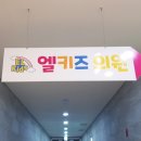 엘키즈의원 이미지