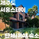 서홍마트 - 서귀포시 홍중로 52 | 서홍마트