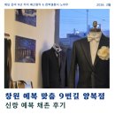 중앙중학교건너편 | [공지] [창원 예복 맞춤] 9번길양복점 신랑 예복 채촌 후기, 사이즈부터 꼼꼼하게 재고 왔어요!