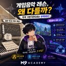 바이엠실용음악학원 - 송파구 송파대로44길 4 | 게임음악 레슨, 작곡 레슨과 같다고 생각하면 곤란한 이유