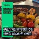 디지털타운 | 구로디지털단지 맛집 | 매버릭 BBQ타운 바베큐 플래터 후기, 단체 모임·회식 강추!