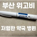 경성약국 | 부산에서 위고비 저렴하게 사는법! 내돈내산 (병원, 약국 공유)
