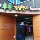 투투게임랜드 이미지
