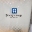 동면치과의원 이미지