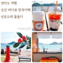 선유도에 물들다 | 군산 선유도 오션뷰 한옥 카페 선유도에 물들다