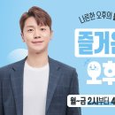 현재 생방송 중인 MBC충북 즐거운 오후 링크입니다[오후 3시부터 노래자랑 시작되며 문자투표는 &#34;#1071&#34;] 이미지