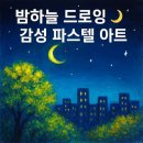 오일파스텔로 그리는 풍경화 | 🌙 오일파스텔로 그리는 초가을 밤하늘 풍경화 7단계 꿀팁