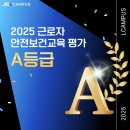 엘캠퍼스 | [공지] 2025년 근로자 안전보건교육기관 평가 A등급 획득! 엘캠퍼스의 차별화된 안전보건교육