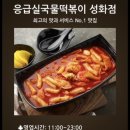 응급실국물떡볶이성화점