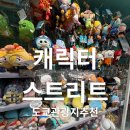 도쿄관광지추천 도쿄 캐릭터 스트리트 후기｜도쿄역 지하 캐릭터 천국