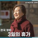 3일의 휴가 | 넷플릭스 추천작 영화 3일의 휴가 정보 줄거리 후기 힐링 가족 드라마