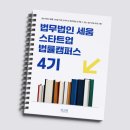 스타트법무법인 | [행사후기] 법무법인 세움, 스타트업 관계자와 법무 담당자를 위한 ‘스타트업 법률 캠퍼스 4기’ 성료