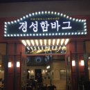 스트리트 컴플릿 | [송도 맛집] [트리플스트리트 맛집] [송트리맛집] 보글보글뚝배기함바그스테이크 경성함바그