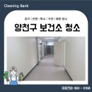 거제시하청보건지소 | 양천구사무실청소 보건소 작업후기