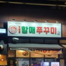 방배동할매쭈꾸미 | 송도8공구 쭈꾸미 맛집 &#39;방배동할매쭈꾸미&#39; 재방문 후기