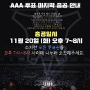 2018 Asia Artist Awards 투표 마지막 총공 안내 공지 (필독) 이미지