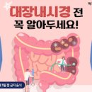 대장내시경 전 음식 수면내시경 비수면내시경 대장내시경 확인가능질환 주의사항 이미지