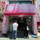 명가밀면 - 창원시 진해구 용원중로30번길 26 | 부산 사상 맛집 덕포 명가밀면 후기 : 주차 편한 로컬 찐맛집! 배구공 밀면 웨이팅 후기 🍜