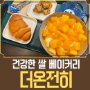 더 건강한 쌀빵 | 융건릉 카페 추천, 더온전히 건강한 쌀베이커리와 망고빙수 후기