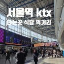 지에스25 영주하이츠점 | 서울역 ktx 타는곳 빨리 먹거리 맛집 식당