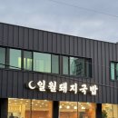 일월돼지국밥