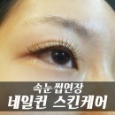 퀸스킨&왁싱 | 덕천속눈썹연장 <네일퀸스킨케어>에서 해보세요!