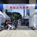 2025년 성남시 식품안전의 날 행사 이미지