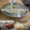 옛날그맛 명동칼국수 이미지