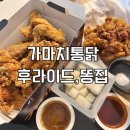 빠사삭 | 가마치통닭 빠사삭 후라이드 치킨, 똥집 튀김 추천 후기